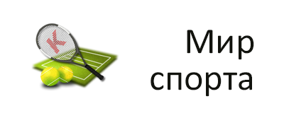 Мир спорта