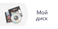 Мой диск