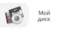 Мой диск