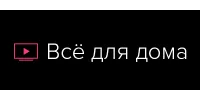 Всё для дома