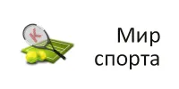 Мир спорта