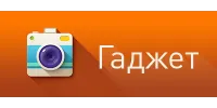 Гаджет