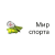 Мир спорта