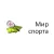 Мир спорта