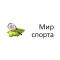 Мир спорта