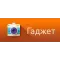 Гаджет